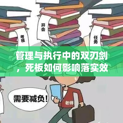 管理與執(zhí)行中的雙刃劍，死板如何影響落實效果？