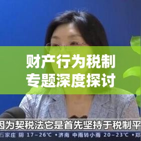 財產(chǎn)行為稅制專題深度探討