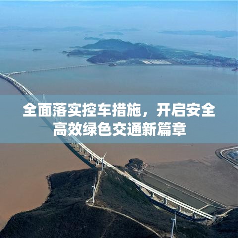 全面落實控車措施，開啟安全高效綠色交通新篇章