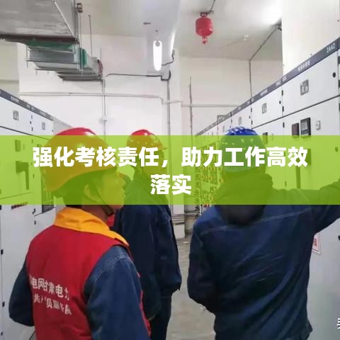 強化考核責任，助力工作高效落實