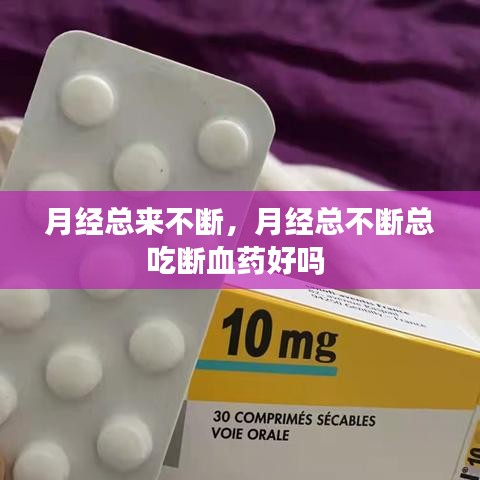 月經(jīng)總來不斷，月經(jīng)總不斷總吃斷血藥好嗎 