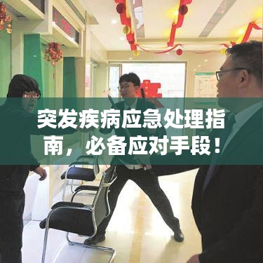 突發(fā)疾病應急處理指南，必備應對手段！