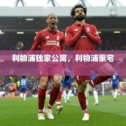 利物浦獨家公寓，利物浦豪宅 