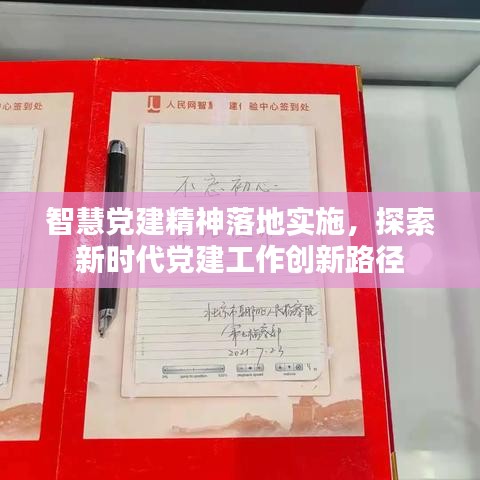 智慧黨建精神落地實(shí)施，探索新時(shí)代黨建工作創(chuàng)新路徑