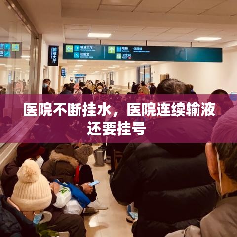 醫(yī)院不斷掛水，醫(yī)院連續(xù)輸液還要掛號(hào) 