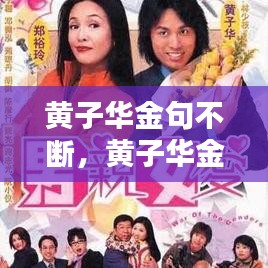 黃子華金句不斷，黃子華金句表情包 