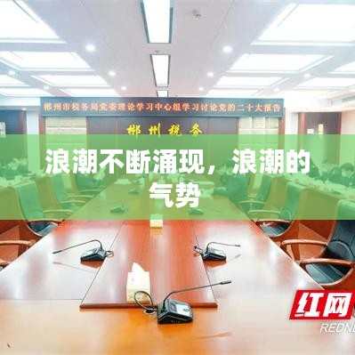 浪潮不斷涌現(xiàn)，浪潮的氣勢 
