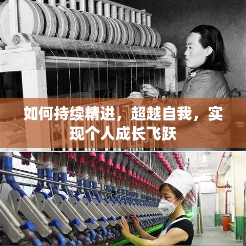 如何持續(xù)精進(jìn)，超越自我，實(shí)現(xiàn)個(gè)人成長飛躍