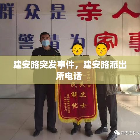建安路突發(fā)事件，建安路派出所電話 