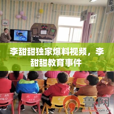 李甜甜獨家爆料視頻，李甜甜教育事件 