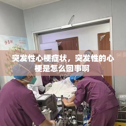 突發(fā)性心梗癥狀，突發(fā)性的心梗是怎么回事啊 