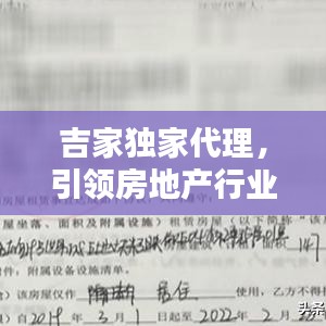 吉家獨家代理，引領(lǐng)房地產(chǎn)行業(yè)革新風(fēng)潮