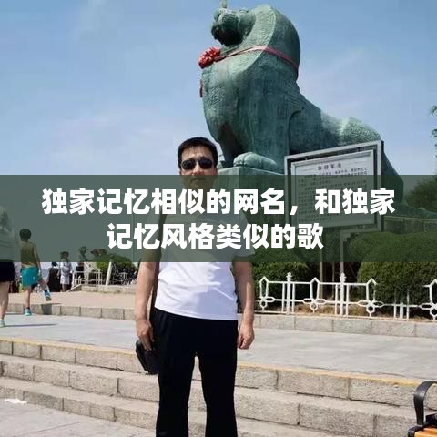 獨(dú)家記憶相似的網(wǎng)名，和獨(dú)家記憶風(fēng)格類似的歌 