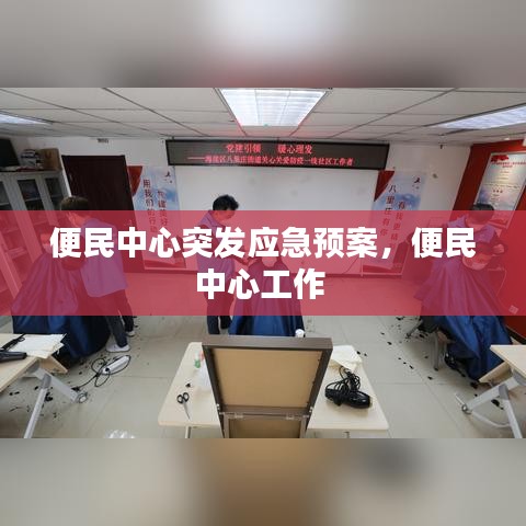 便民中心突發(fā)應(yīng)急預(yù)案，便民中心工作 