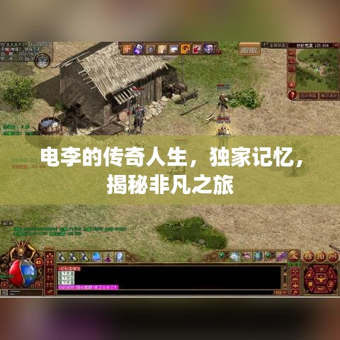 電李的傳奇人生，獨家記憶，揭秘非凡之旅