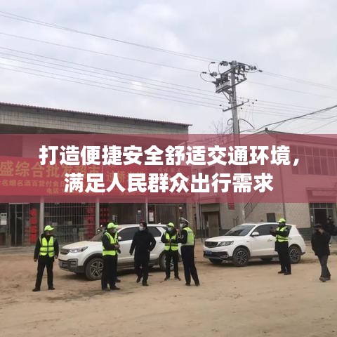 打造便捷安全舒適交通環(huán)境，滿足人民群眾出行需求