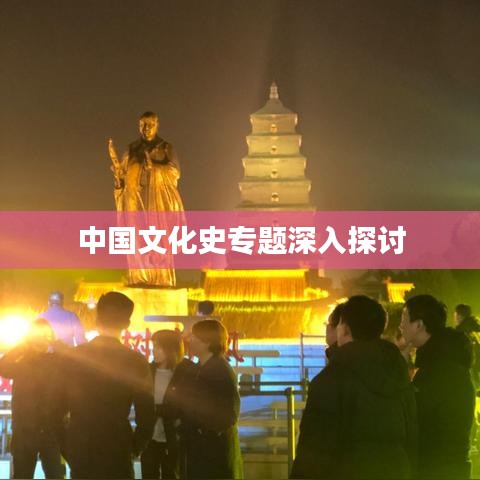 中國文化史專題深入探討