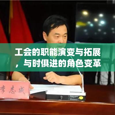 工會的職能演變與拓展，與時俱進的角色變革