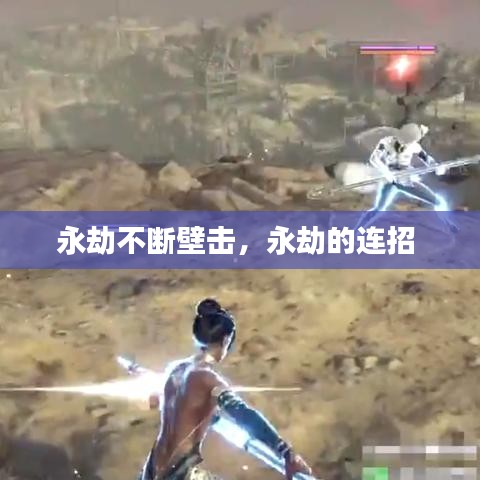 永劫不斷壁擊，永劫的連招 