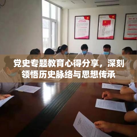 黨史專(zhuān)題教育心得分享，深刻領(lǐng)悟歷史脈絡(luò)與思想傳承