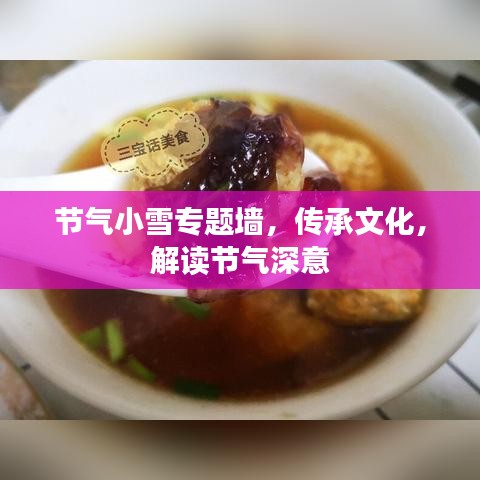 節(jié)氣小雪專題墻，傳承文化，解讀節(jié)氣深意