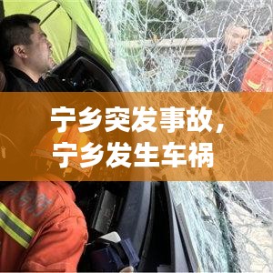 寧鄉(xiāng)突發(fā)事故，寧鄉(xiāng)發(fā)生車禍 