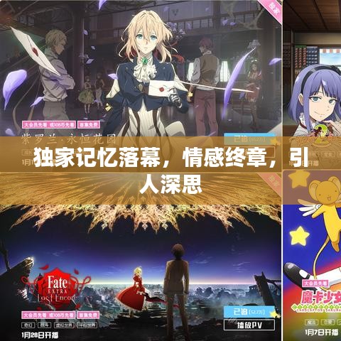 獨家記憶落幕，情感終章，引人深思