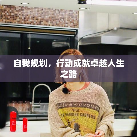 自我規(guī)劃，行動(dòng)成就卓越人生之路