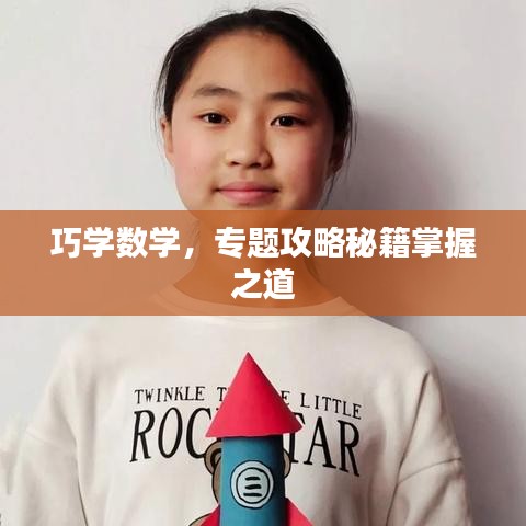 巧學(xué)數(shù)學(xué)，專題攻略秘籍掌握之道