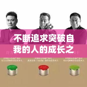 不斷追求突破自我的人的成長之路