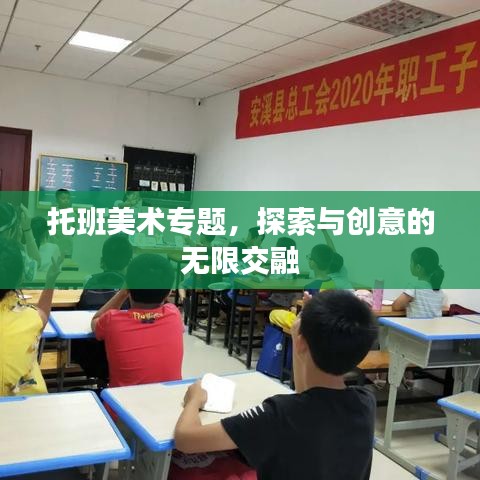 托班美術(shù)專題，探索與創(chuàng)意的無限交融