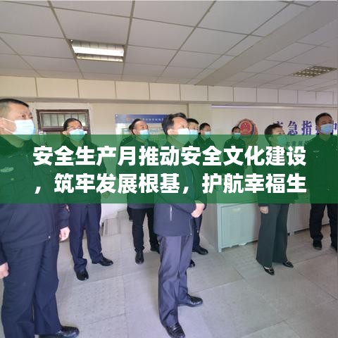 安全生產(chǎn)月推動(dòng)安全文化建設(shè)，筑牢發(fā)展根基，護(hù)航幸福生活