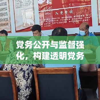 黨務(wù)公開與監(jiān)督強(qiáng)化，構(gòu)建透明黨務(wù)體系的關(guān)鍵之旅