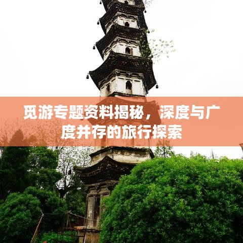 覓游專題資料揭秘，深度與廣度并存的旅行探索