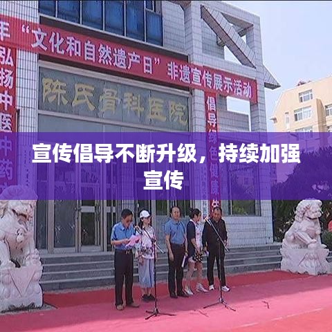 宣傳倡導(dǎo)不斷升級，持續(xù)加強宣傳 