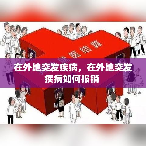 在外地突發(fā)疾病，在外地突發(fā)疾病如何報銷 