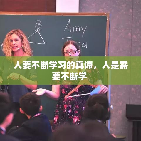 人要不斷學(xué)習(xí)的真諦，人是需要不斷學(xué) 