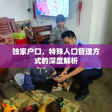 獨(dú)家戶口，特殊人口管理方式的深度解析
