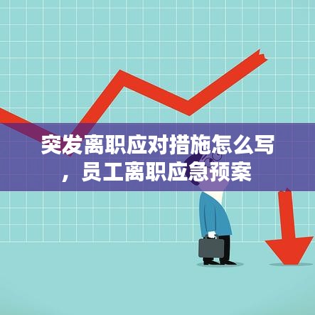 突發(fā)離職應(yīng)對措施怎么寫，員工離職應(yīng)急預(yù)案 