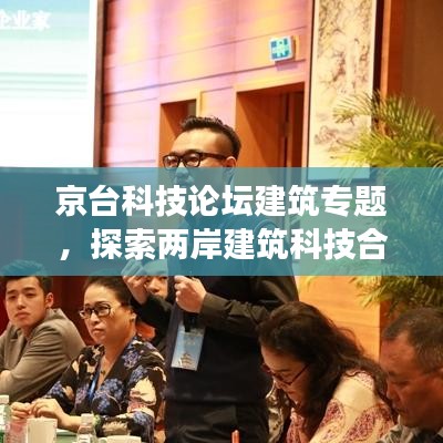 京臺科技論壇建筑專題，探索兩岸建筑科技合作與發(fā)展新篇章