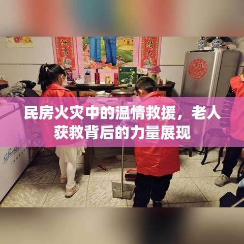 民房火災(zāi)中的溫情救援，老人獲救背后的力量展現(xiàn)