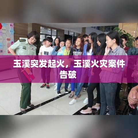玉溪突發(fā)起火，玉溪火災(zāi)案件告破 