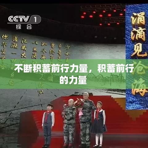 不斷積蓄前行力量，積蓄前行的力量 