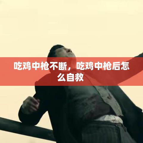 吃雞中槍不斷，吃雞中槍后怎么自救 