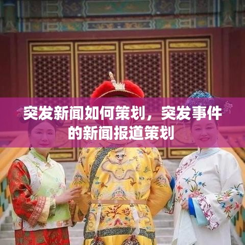 突發(fā)新聞如何策劃，突發(fā)事件的新聞報道策劃 