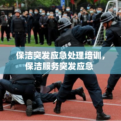 保潔突發(fā)應(yīng)急處理培訓(xùn)，保潔服務(wù)突發(fā)應(yīng)急 