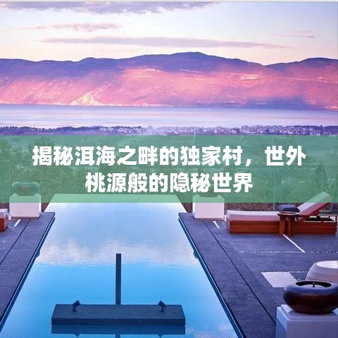 揭秘洱海之畔的獨(dú)家村，世外桃源般的隱秘世界