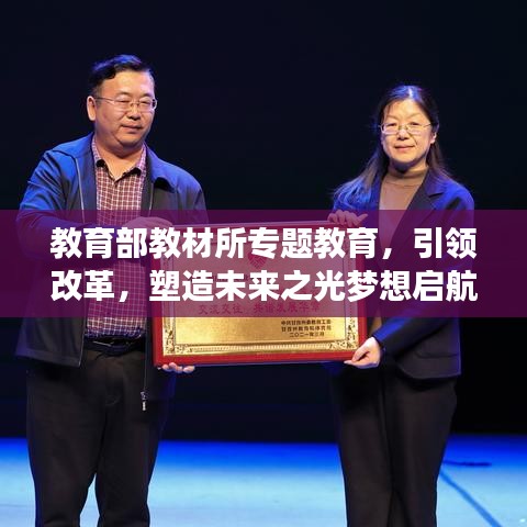 教育部教材所專(zhuān)題教育，引領(lǐng)改革，塑造未來(lái)之光夢(mèng)想啟航