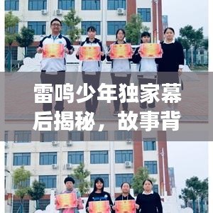 雷鳴少年獨家幕后揭秘，故事背后的魅力瞬間與花絮欣賞