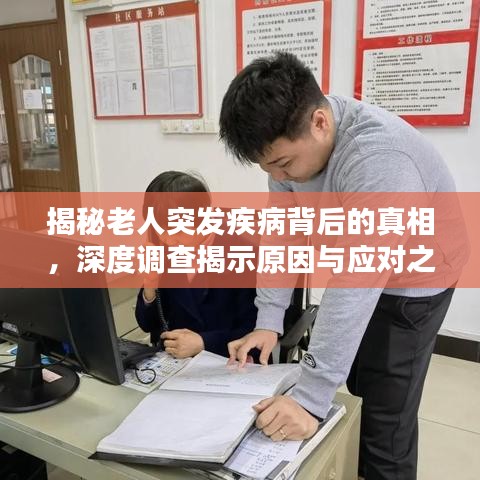 揭秘老人突發(fā)疾病背后的真相，深度調(diào)查揭示原因與應(yīng)對之道